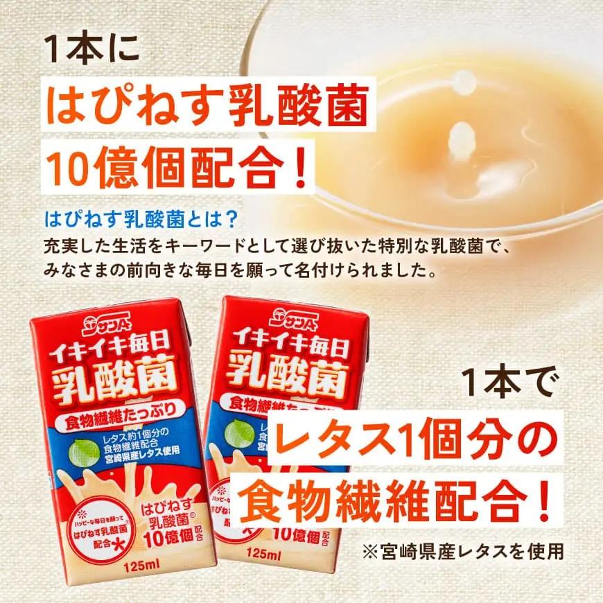 サンA イキイキ毎日乳酸菌（紙）125ml×48本 【 宮崎県 川南町 飲料類 乳酸菌 セット ジュース 紙パック 】