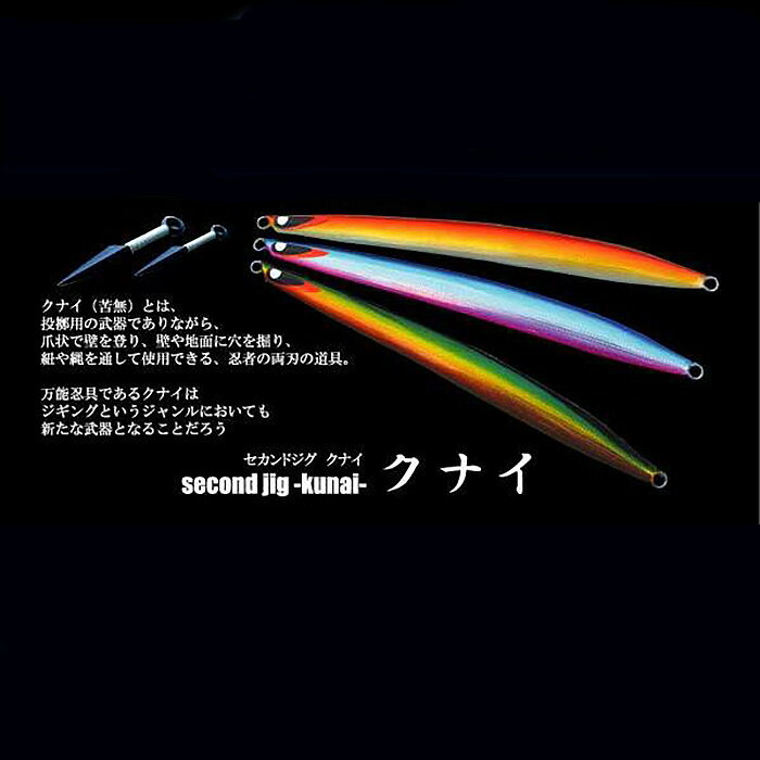 【ふるさと納税】No.337 second jig kunai 3点セット ／ ルアー ジグ 釣り 疑似餌 送料無料 大阪府