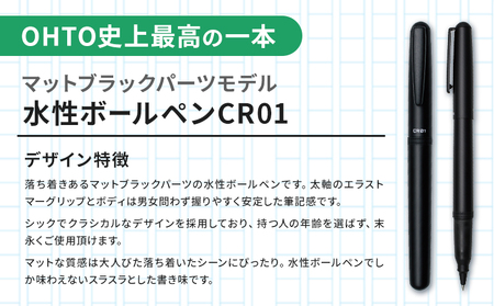 水性ボールペン CR01 (インク色 黒) 2本セット 本体カラー マット 替芯付き ブラック オート株式会社《90日以内に出荷予定(土日祝除く)》茨城県 結城市 文房具 筆記具 ペン ボールペン お
