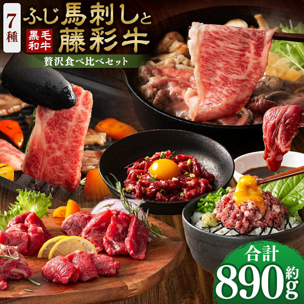 【ふるさと納税】ふじ馬刺しと藤彩牛の贅沢食べ比べセット 合計：約890g 馬刺し 馬刺 馬肉 上赤身 ランプ ロース ユッケ ネギトロ 黒毛和牛 和牛 牛肉 お肉 バラ カルビ ロース スライス 冷凍 熊本県産 国産 熊本県 相良村 送料無料