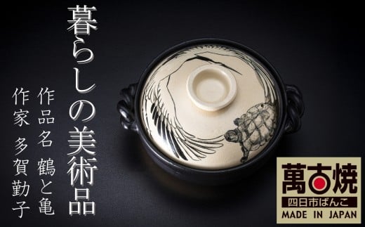 暮らしの美術品 絵付けアーティストの個性が光るHandmade土鍋。絵付けART工房・平尾製陶 土鍋9号「鶴と亀」【手描き、土鍋、ハンドメイド、アート、デザイン、鍋、 家庭用、4人用、4人前、家族、冬、煮込み、手 芸、工芸、三重県、四日市市、ふるさと納税】