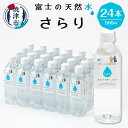 【ふるさと納税】 水 天然水 ミネラルウォーター 軟水 ドリンク 1ケース 500ml×24本 期間限定 富士山麓 静岡県 焼津市 a10-914