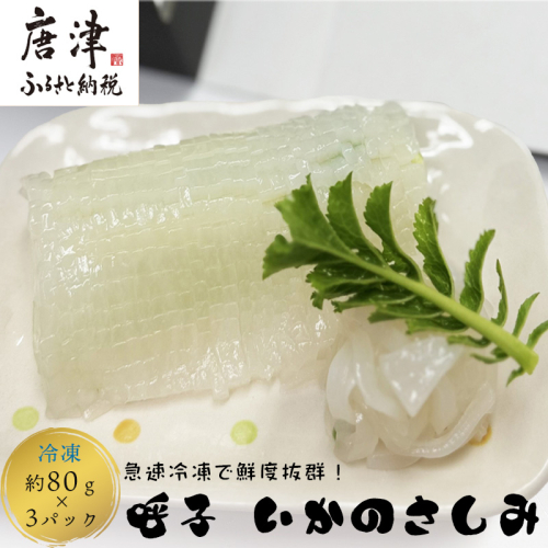 鮮度抜群 呼子 いかのさしみ 80g×3袋 イカ 烏賊 刺身 簡単 夕食 解凍するだけ