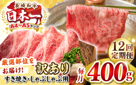 【全12回定期便】【訳あり】【A4~A5ランク】長崎和牛 しゃぶしゃぶ・すき焼き用 400g（肩ロース肉・肩バラ肉・モモ肉）《壱岐市》【株式会社MEAT PLUS】 肉 牛肉   冷凍配送 訳あり しゃぶしゃぶ用 すき焼用 A5[JGH054]