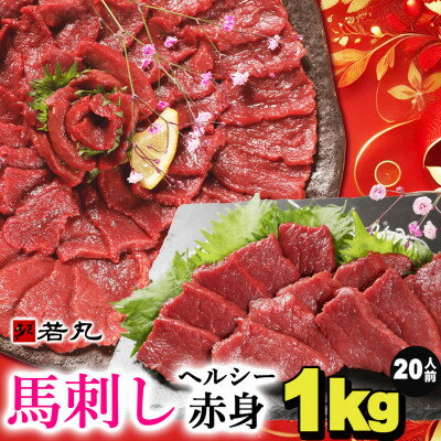 【ふるさと納税】馬刺しヘルシー赤身1kg 20人前★専用タレ10個付き【配送不可地域：離島】【1588923】