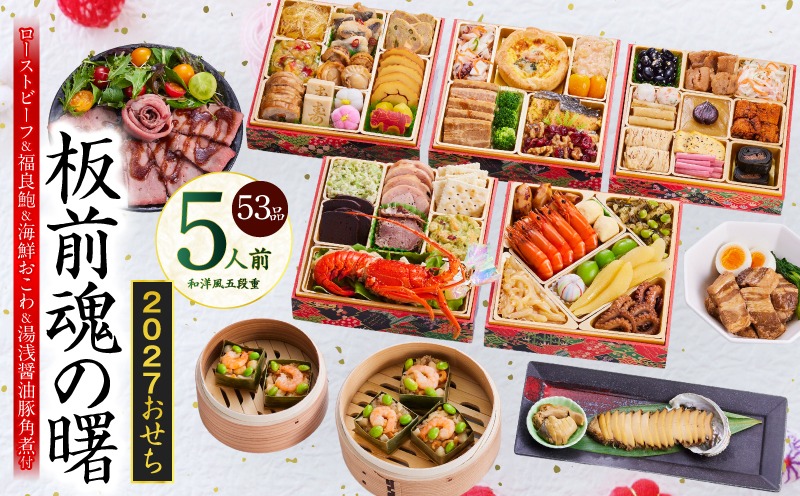 Y233 おせち「板前魂の曙」和洋風 五段重 53品 5人前 6.8寸 鮑＆おこわ＆豚角煮＆ローストビーフ 付き【おせち料理 板前魂 贅沢おせち お節 惣菜 冷凍 先行予約 年内発送 おせち料理2027】
