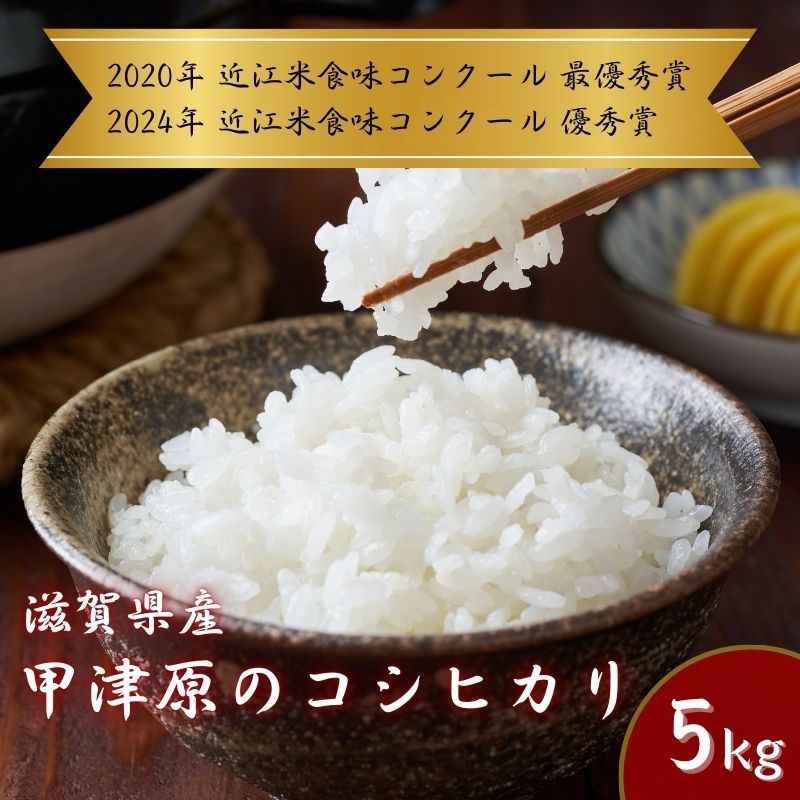 【ふるさと納税】【食味コンクールで受賞！！】甲津原のコシヒカリ　5kg