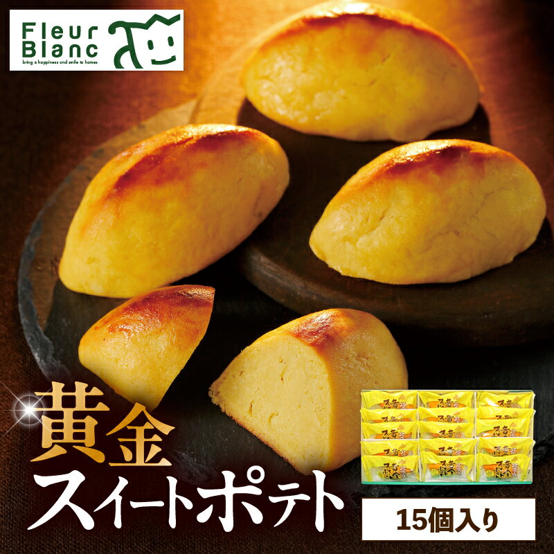 【ふるさと納税】【10営業日以内に発送】 黄金スイートポテト 15個 スイートポテト さつまいも 芋 お菓子 洋菓子 デザート おやつ スイーツ 個包装 お子様 子供 ご褒美 贅沢 甘い おいしい 紅あずま 黄金千貫 四季舎 北海道 苫小牧市 おすすめ ランキング プレゼント ギフト