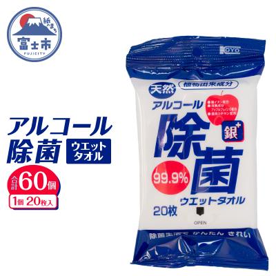 ふるさと納税 富士市 NBアルコール除菌ウエットタオル(20枚) 60個 [sf002-404]