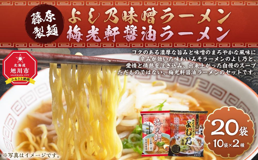 
藤原製麺 旭川製造 よし乃味噌ラーメン 1箱(10袋入)/梅光軒醤油ラーメン 1箱(10袋入)インスタント袋麺_03496
