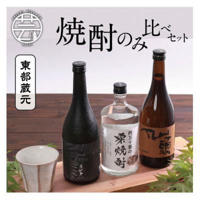 ふるさと納税 芸西村 高知県東部蔵元　焼酎のみ比べセット【HBK018】