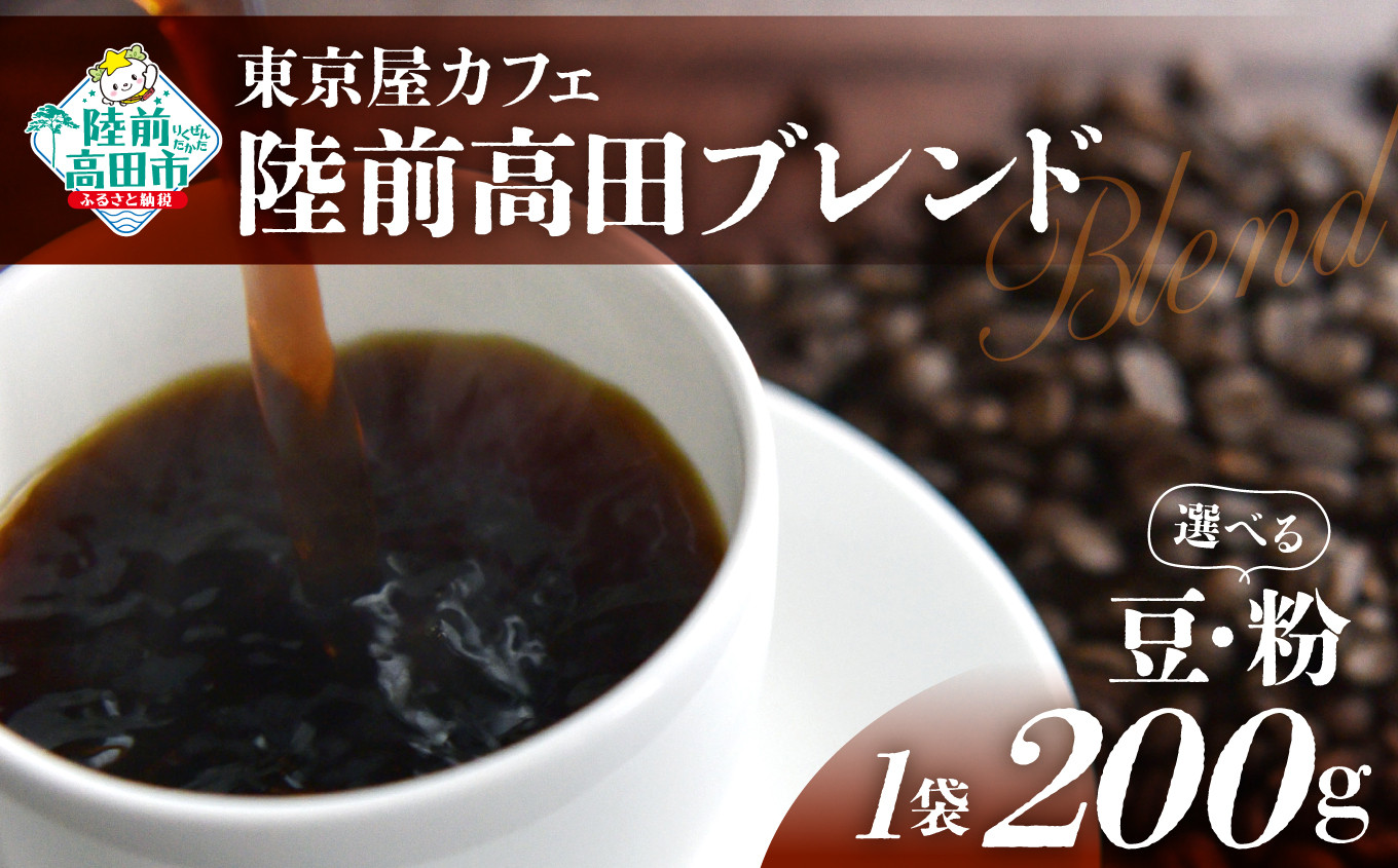 
選べる 豆・粉 【東京屋カフェ】 自家焙煎珈琲 「陸前高田ブレンド」 200g×1袋 【 コーヒー 焙煎 アイス ホット ギフト 岩手 陸前高田 】
