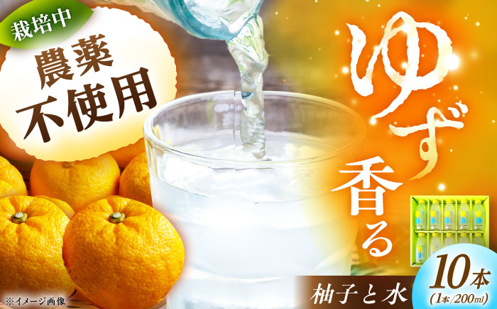 ゆずと水のギフト 10本入り / 柚子飲料 柚子ジュース ジュース 柚子 ゆず / 恵那市 / かさぎゆず組合 [AUAW016]