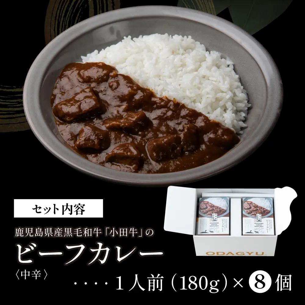【プレミアムブランド】鹿児島県産黒毛和牛「小田牛」ビーフカレー 8個（180g×8） 牛肉 お肉 肉 常温保存 簡単調理 時短 湯煎 おかず レトルト 洋食 カレーライス ビーフカレー レトルト黒毛和