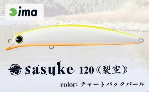 ima ルアー sasuke 120裂空 チャートバックパール 釣り用品 釣具 釣り具 釣り用品 アウトドア フィッシング コンプリートミノー シーバス 千葉県 旭市 株式会社アムズデザイン amz009