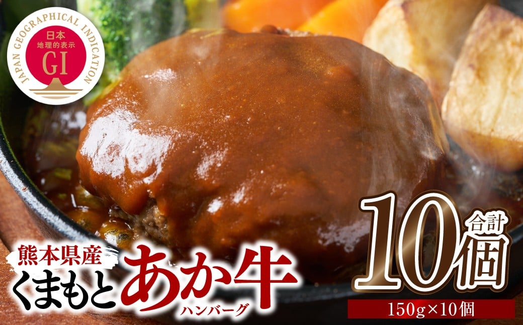 
            熊本県産 GI認証 くまもとあか牛100%使用 くまもとあか牛ハンバーグ 150g×10個 おかず 惣菜 洋食 ハンバーグ お肉 肉 にく 冷凍 
          