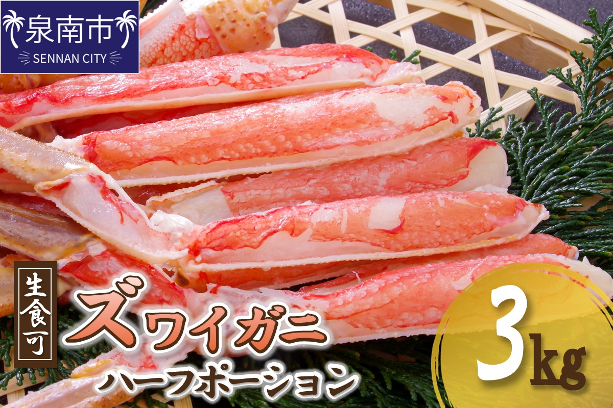 ズワイガニ ハーフポーション（生食可）約3kg 【087C-048】