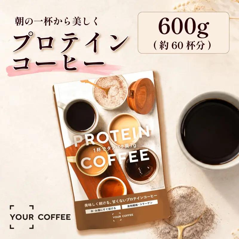 プロテインコーヒー 600g プロテイン コーヒー コラーゲン 食物繊維 健康 美容 八幡 京都 京都府