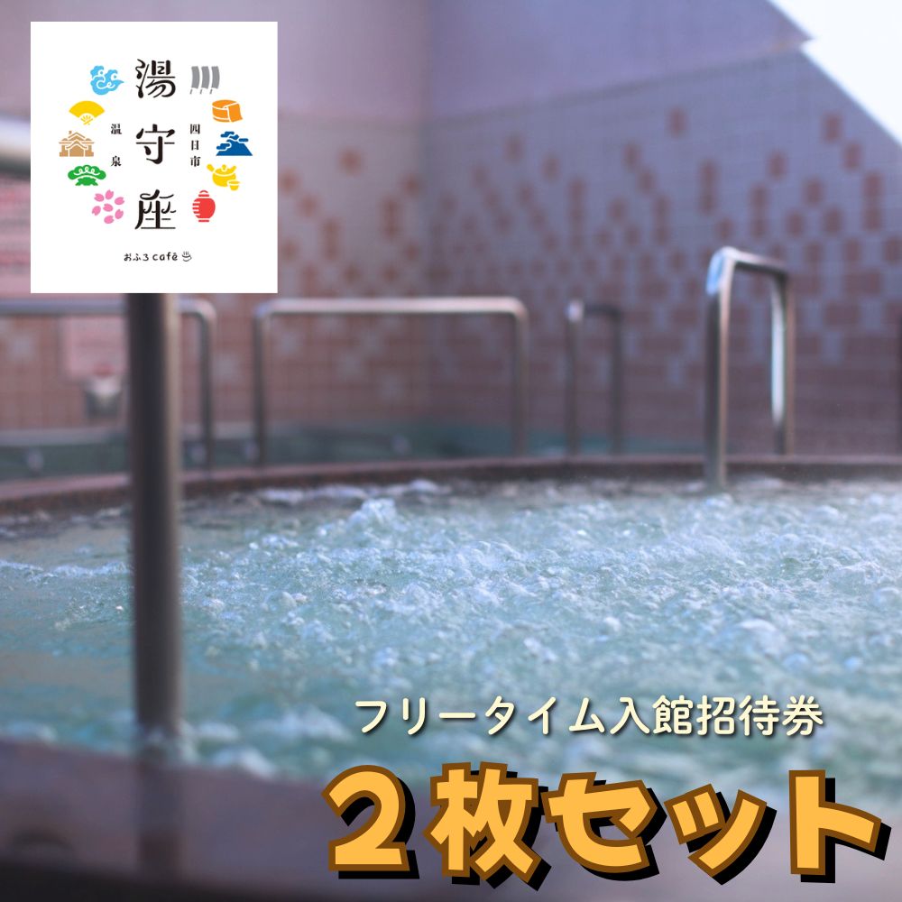 【ふるさと納税】四日市温泉おふろcafe湯守座フリータイム入館招待券2枚セット
