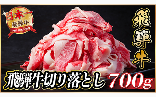 飛騨牛　切り落とし　約700g(約350g×2)【冷蔵便】A4〜A5等級 黒毛和牛 小分け【配送不可地域：離島】【1534687】