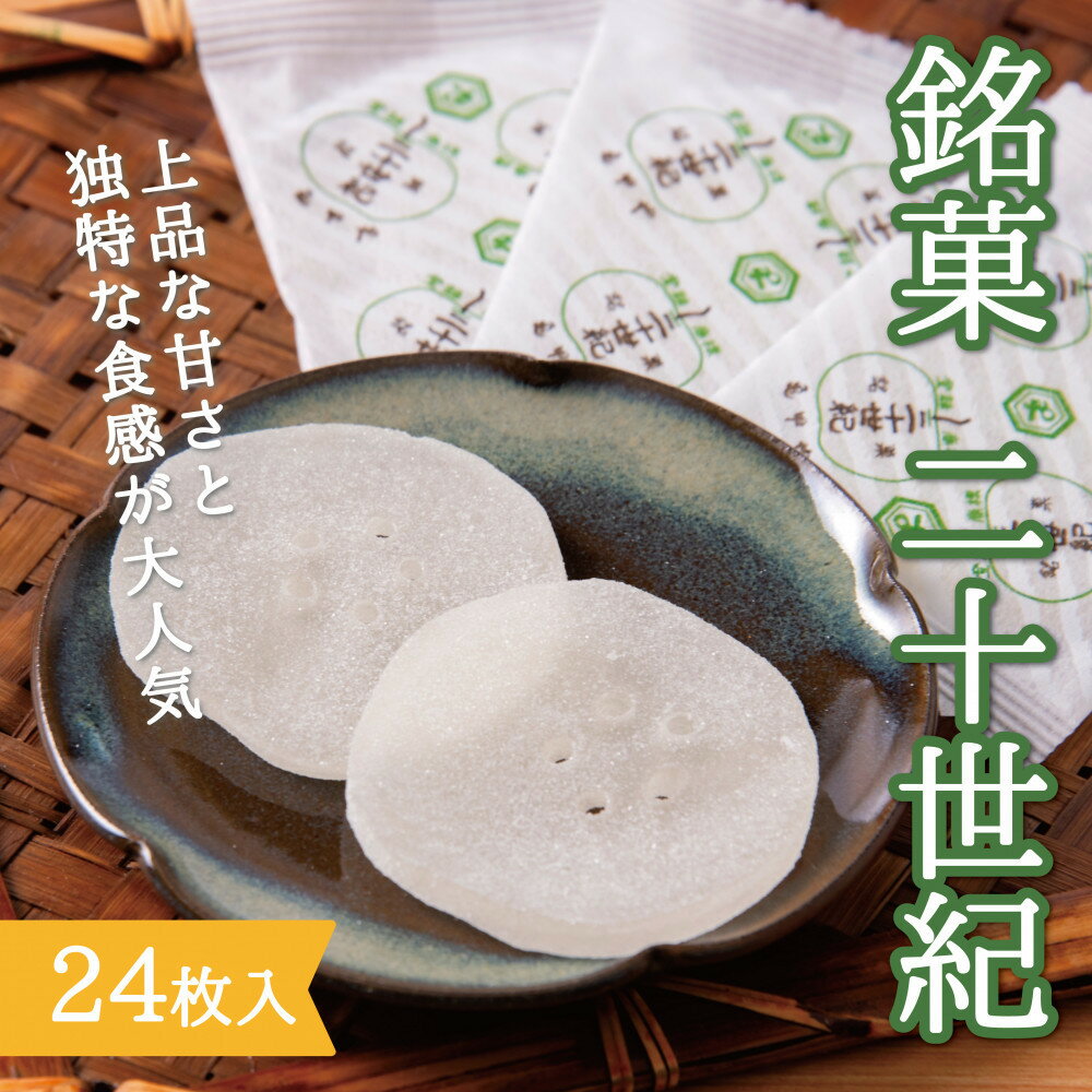 【ふるさと納税】銘菓 二十世紀 24枚入 | 鳥取 食品 お菓子 スイーツ ゼリー 二十世紀梨 送料無料 鳥取県 鳥取市
