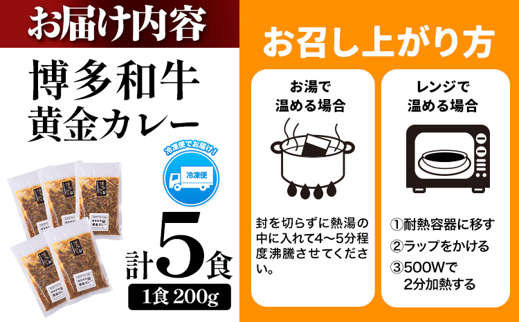 博多和牛の黄金カレー 200g×5食 《30日以内に出荷予定(土日祝除く)》九州産 牛 カレー 博多和牛 冷凍 鞍手郡 小竹町---sc_fsruhkri_30d_23_14000_5i---