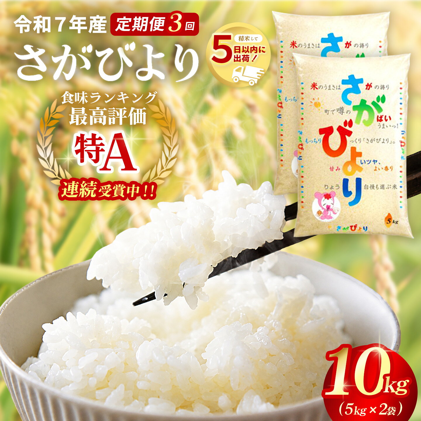 【ふるさと納税】【3カ月定期便】☆2010年から連続特A受賞☆ 令和7年産 さがびより 10kg(5kg×2袋)【特A米 さがびより 米 お米 ごはん ご飯 白米 精米 ブランド ランキング 県産米 美味しい kome okome 基山町】K082303