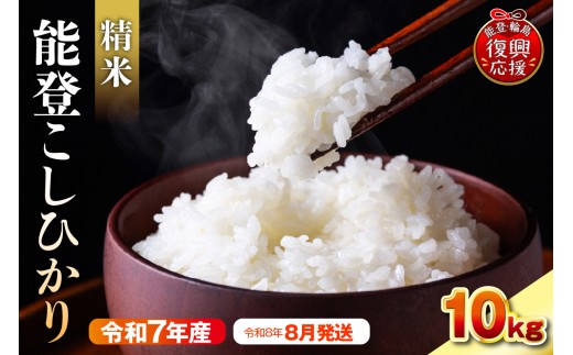 【2026年8月発送】令和7年産 能登コシヒカリ10kg（精米／残留農薬ゼロ） wa084-002-08