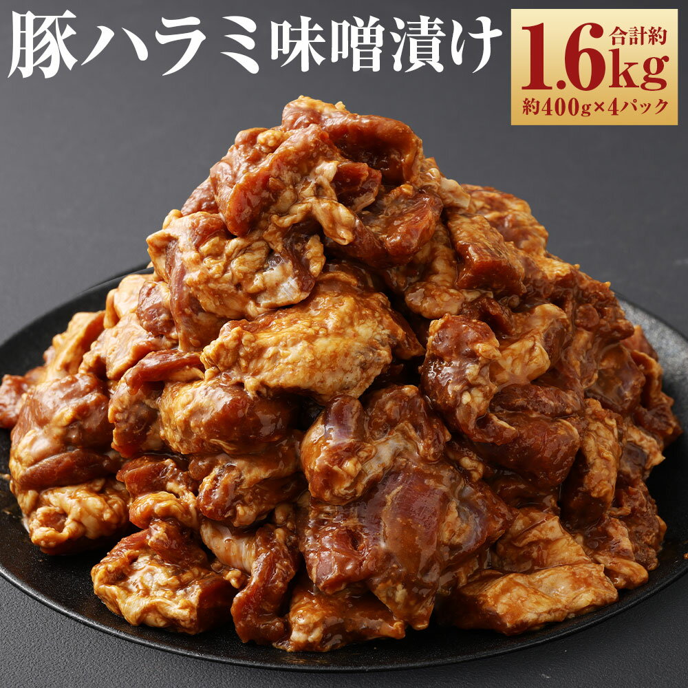 【ふるさと納税】豚ハラミ 味噌漬け 計約1.6kg 約400g×4パック 豚肉 豚 ハラミ お肉 肉 みそ漬け 味付き おかず 焼くだけ 簡単調理 パック 冷凍 長崎県 長崎市 送料無料