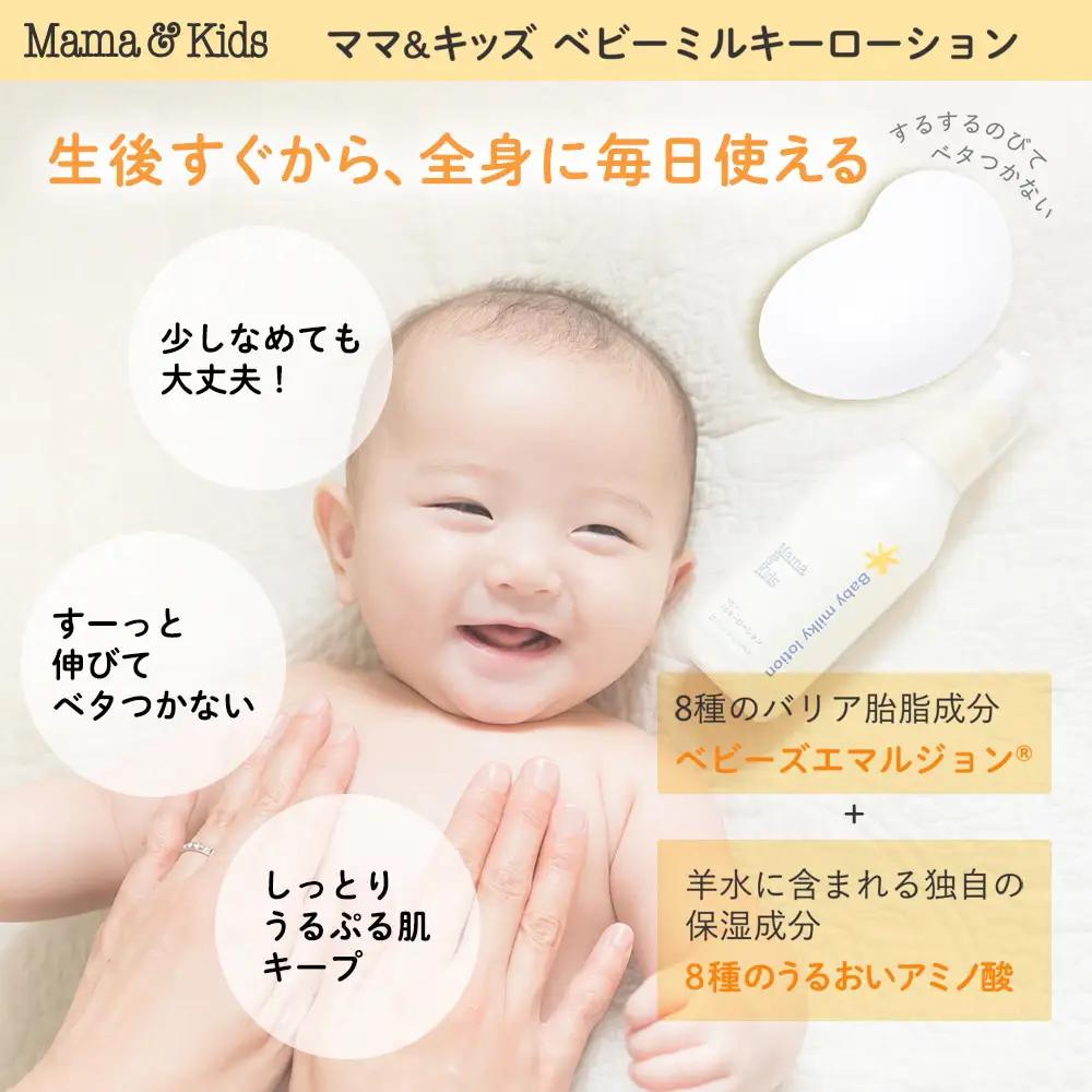 ママ＆キッズ ベビーミルキーローション 150ml 2本セット (ベビーミルキークリーム13g付き) CH208