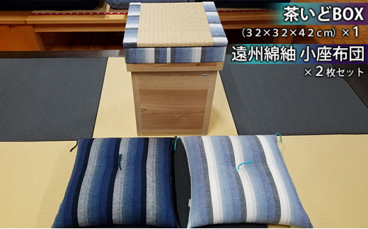 
[№5695-0812]茶いどBOX + 遠州綿紬　小座布団２枚セット
