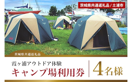 
										
										【茨城県共通返礼品/土浦市】霞ヶ浦アウトドア体験 キャンプ場利用券（4名様分）
									