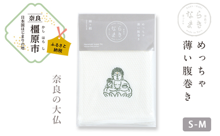 ならまき　めっちゃ薄い腹巻き (刺繍柄 大仏)≪大仏 鹿 金鵄 綿 絹 腹巻 はらまき≫◇