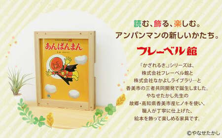 【アンパンマンともえるほし】「かざれるき」えほんフレーム（1冊用） やなせたかしのあんぱんまん1973（1冊） えほんフレーム 絵本フレーム フレーム アンパンマン あんぱんまん 絵本 インテリア 雑