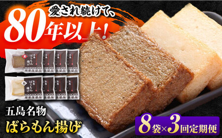 【3回定期便】五島ばらもん揚げ（白天4袋/黒天4袋）[PAI035] かまぼこ すり身 つみれ ギフト 練り物 天ぷら 詰め合わせ セット おつまみ