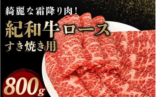 紀和牛すき焼き用ロース800g【冷蔵】 / 牛 牛肉 紀和牛 ロース すきやき 800g