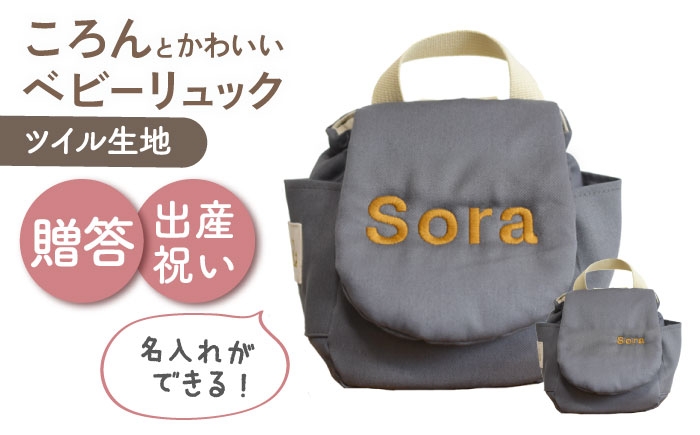 
                  【名入れ可能！】ツイル生地 ベビーリュック【coco plus an factory】チャコール×ブロンズ [OCR085-9]
                