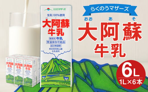 大阿蘇 牛乳 1L 紙パック 6本入 合計6L 成分無調整牛乳 乳飲料