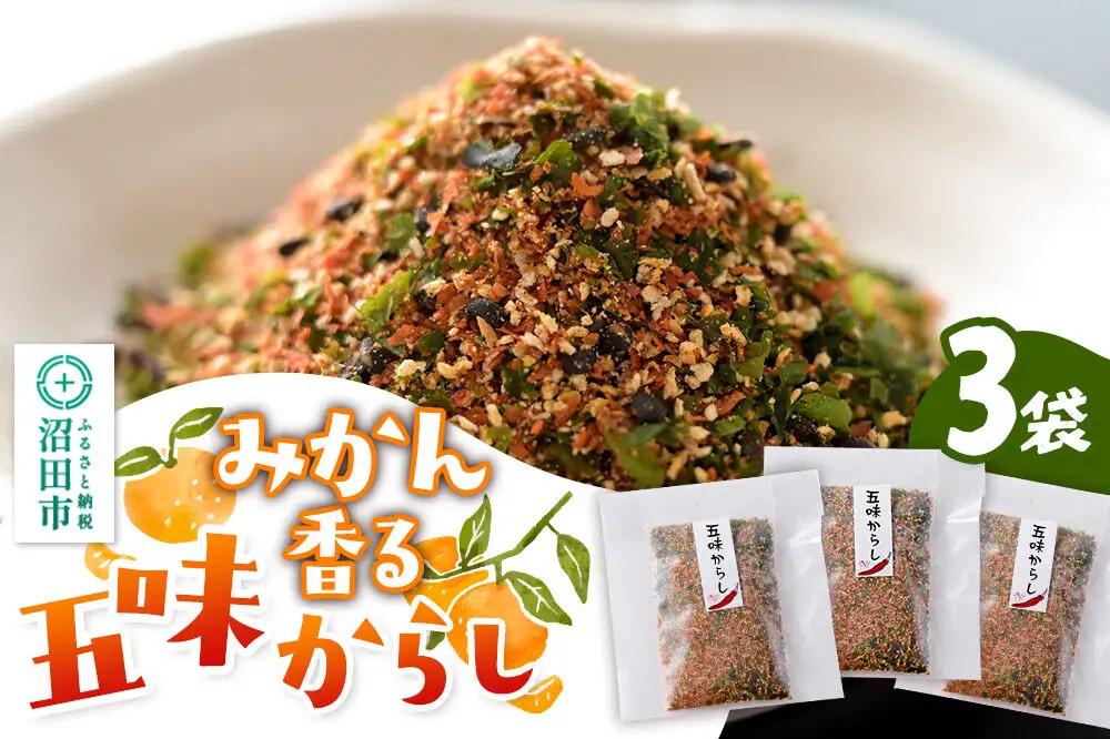 みかん香る五味からし 3袋セット【菓子工房 ミセス・マサコ】