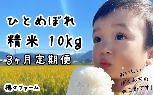 【新米予約受付】令和7年度産 ひとめぼれ 精米10kg3ヵ月定期便 ／ 岩手県産 国産 雫石町 産 農家 直送 産地 直送 白米 米 こめ コメ ごはん はくまい ライス らいす ご飯 穂々ファーム