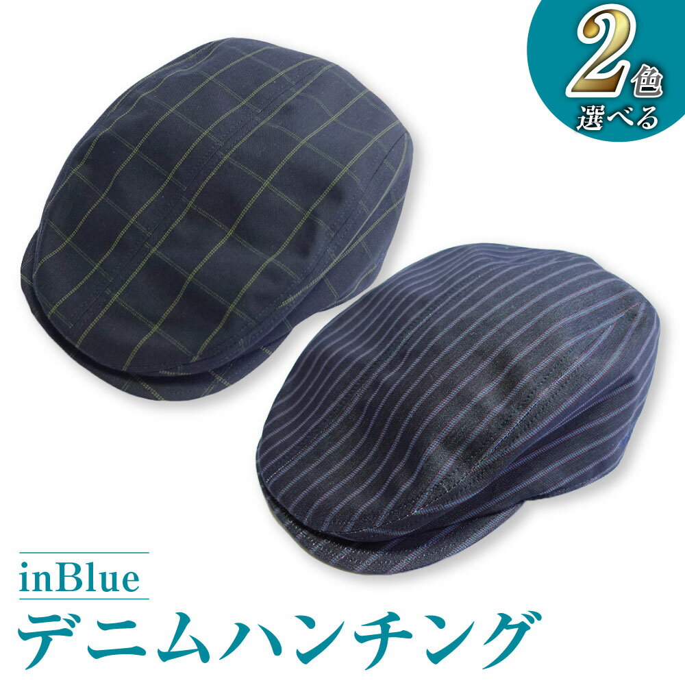 【ふるさと納税】選べる 帽子 デニム inBlue ウィンドウペンデニムハンチング(HUNT-SN3222) ストライプデニムハンチング(HUNT-IN6135) 倉敷デニム おしゃれ　 ファッション小物 小物 高級デニム生地 クラシカル オールシーズン 休日 お出かけ ゴルフ 紳士 男性 メンズ
