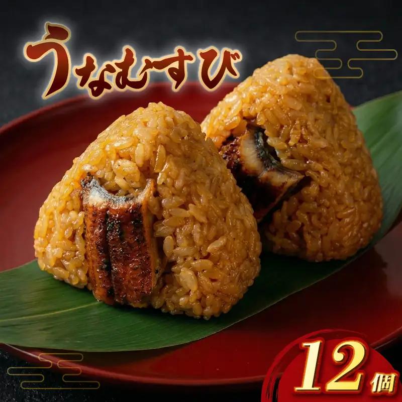【うなぎ】おにぎり うなむすび12個 おにぎり