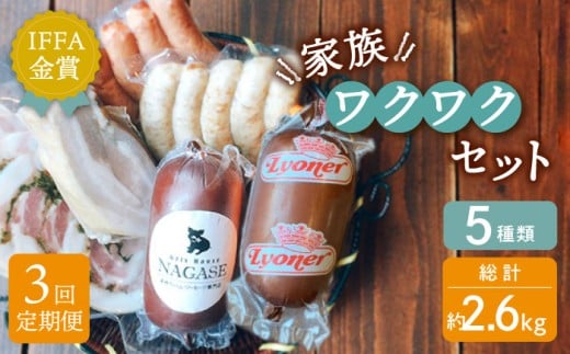 【全3回定期便】家族ワクワクセット 長崎県/Gris Hause NAGASE [42AACB023] 詰合せ 食べ比べ プレゼント おつまみ ウインナー