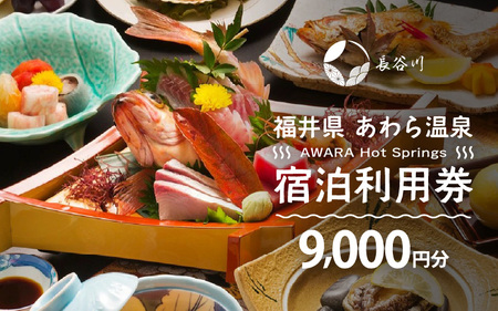 あわら温泉 宿泊利用券 9,000円分 ／ 宿泊券 利用券 旅館 ホテル チケット ペア 観光 旅行 源泉 大浴場 露天風呂 [aw013-c013]