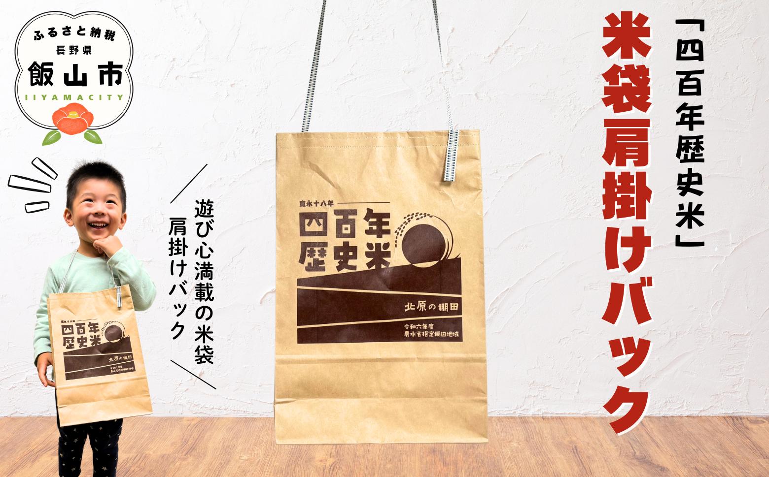 
            「四百年歴史米」米袋肩掛けバック(Bp-003) ｜メンズ レディース 大容量 旅行 通勤 通学 仕事 限定 リユース 長野県 飯山市 
          