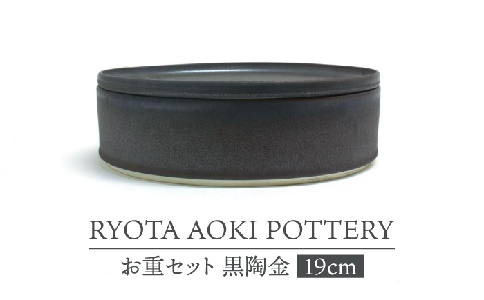 
                  【美濃焼】お重セット 黒陶金【RYOTA AOKI POTTERY/青木良太】食器 高級感 インテリア [MCH345]
                