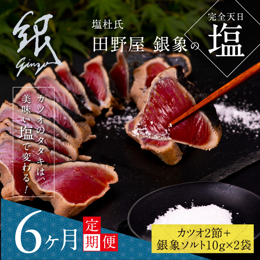 
                  《6ヶ月定期便》芸西村厳選1本釣り本わら焼き「田野屋銀象シリーズ〈極〉カツオのたたき（6～7人前）完全天日塩付（田野屋銀象ソルト）」数量限定〈高知市・土佐市共通返礼品〉
                