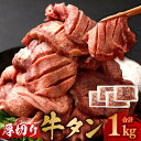 【ふるさと納税】12/9〜 寄附額改定 厚切牛タン 250g×4パック 合計1kg 牛肉 お肉 厚切り タン 牛タン 焼き肉 バーベキュー 個包装 冷凍 塩竈市 宮城県