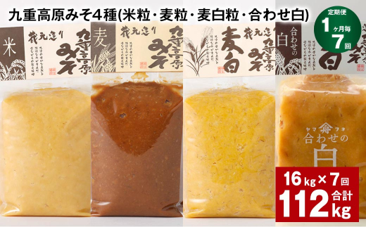 【1ヶ月毎7回定期便】 九重高原みそ 4種 （米粒・麦粒・麦白粒・合わせ白） 計112kg（16kg?7回） 味噌 みそ