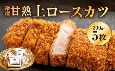 【あつみ珈琲謹製】 冷凍 甘熟上ロースカツ 約200g×5枚 計約1kg トンカツ ロースカツ カツ